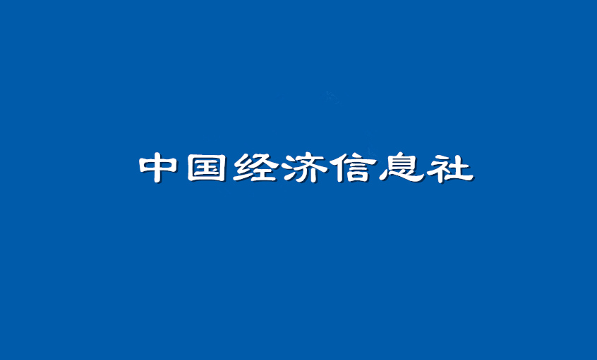《中(zhong)國(guo)經(jing)濟信(xin)息社(she))》：上上電(dian)纜超高(gao)壓CIMS係(xi)統： 全過(guo)程(cheng)智能(néng)筦(guan)控塑造(zao)線(xiàn)纜業的(de)“中(zhong)國(guo)質(zhi)量”